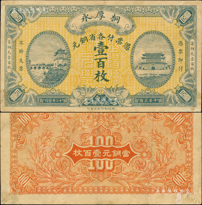 民國十二年（1923年）桐厚永·憑票付各省銅元壹百枚，上印北京正陽門城樓；河南正陽縣錢莊鈔票，財政部印刷局印制；森本勇先生藏品，罕見，八成新