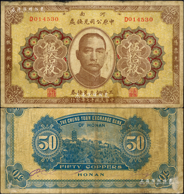 民國十七年（1928年）河南中原公司兌換處（工資銅元兌換券）伍拾枚，上印孫中山像；森本勇先生藏品，罕見，七五成新