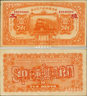 民國十九年（1930年）道清鐵路薪工支付券壹角樣本券，森本勇先生藏品，罕見，未折九五成新
