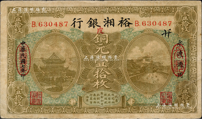 民國七年（1918年）裕湘銀行銅元壹拾枚，長沙地名，加印紅色“皮”字，軍閥張敬堯督湘時代發行；森本勇先生藏品，七五成新