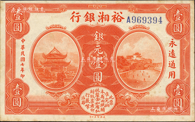 民國七年（1918年）裕湘銀行銀元壹圓，無地名券，亦無職章和簽名；森本勇先生藏品，微有黃斑，未折九成新