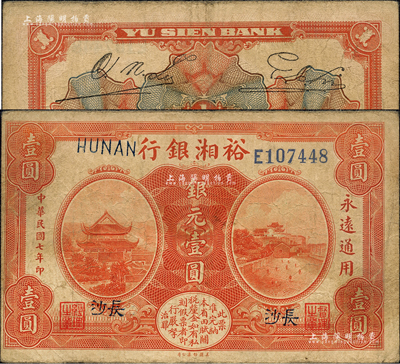 民國七年（1918年）裕湘銀行銀元壹圓，長沙地名，軍閥張敬堯督湘時代發行；森本勇先生藏品，七五成新