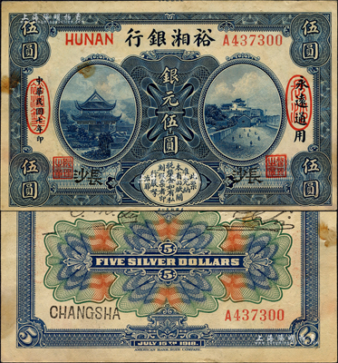 民國七年（1918年）裕湘銀行銀元伍圓，長沙地名，軍閥張敬堯督湘時代發行；森本勇先生藏品，罕見，八五成新