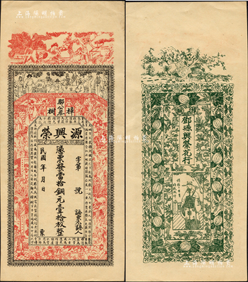 民國年（樟樹）源興榮·憑票發當拾銅元壹拾枚，江西清江縣樟樹鎮錢莊鈔票，上印古人物及南宋文天祥《正氣歌》，背印八仙飄海圖；森本勇先生藏品，九五成新