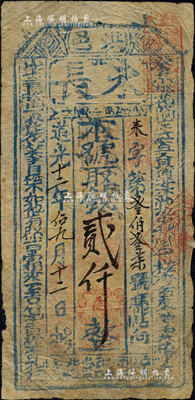 道光十二年（1832年）永長·本號取錢貳仟文，山西洪洞縣錢票；森本勇先生藏品，七五成新