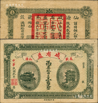 民國本年（萬載仙源）咸有益·市票壹伯文，上印黃鶴樓、晴川閣風景，背印告白文字；森本勇先生藏品，八成新