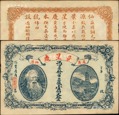 （萬載仙源）景星慶·市票錢壹伯文，上印神農氏像及寶塔圖，背印告白文字；森本勇先生藏品，八五成新