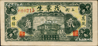 民國二十五年（1936年）茂章生貳角，萬載縣株鎮民間鈔票，森本勇先生藏品，八五成新