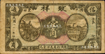 民國二十一年（1932年）致祥壹角，江西湖口縣民間鈔票，該號為花絨行；森本勇先生藏品，少見，七五成新