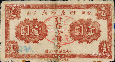 1949年四友布店金圓券壹圓，上蓋宜春縣金瑞鎮商會戳記；森本勇先生藏品，有修補，少見，六成新