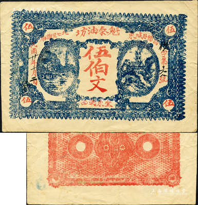 民國廿年（1931年）魁泰油坊伍伯文，安徽渦陽縣民間鈔票；森本勇先生藏品，罕見，八成新