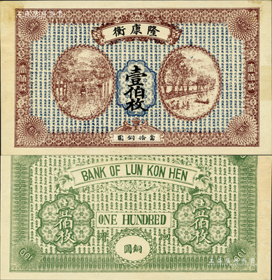民國早期（泗洲）隆康衡當拾銅圓壹伯枚，安徽泗縣錢莊鈔票之罕見品，且形制大氣，值得珍視；森本勇先生藏品，未折九五成新