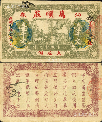 民國廿貳年（1933年）萬順莊壹千文，安徽泗縣錢莊鈔票；森本勇先生藏品，罕見，八成新