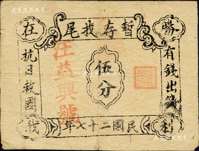 民國二十七年（1938年）汪益興號·暫存找尾伍分，票上印有“有錢出錢·抗日救國·勝利在我”等字樣，極具抗戰時代特色；據前輩藏家相告，其實物出自安徽某地；另據區票專家唐德順先生考證，此券或與新四軍相關；森本勇先生藏品，七五成新