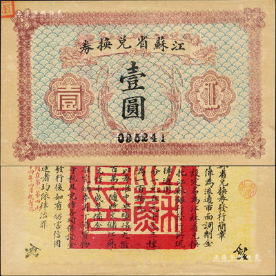 民國十四年（1925年）江蘇省兌換券壹圓，背印發行簡章，且鈐有“江蘇省印”；森本勇先生藏品，九六成新