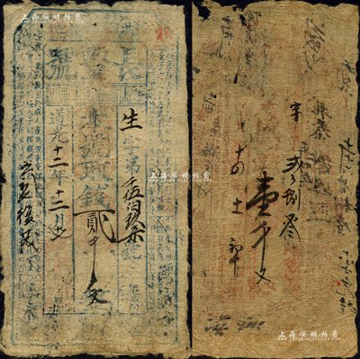 山西洪洞縣“道光”年號錢帖2種，詳分：道光十二年（1832年）長豐號貳千文，上印《孝經》古文；道光十四年（1834年）同信棧局壹千文，上印八仙圖及古文；森本勇先生藏品，六至七成新