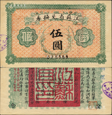 民國十四年（1925年）江蘇省兌換券伍圓，背印發行簡章，且鈐有“江蘇省印”；森本勇先生藏品，九六成新