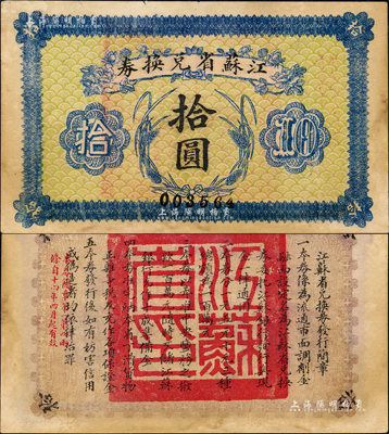 民國十四年（1925年）江蘇省兌換券拾圓，背印發行簡章，且鈐有“江蘇省印”；森本勇先生藏品，八五成新