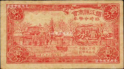 民國二十九年（1940年）鎮江縣商會臨時分幣券壹分，上印金山寺風景；森本勇先生藏品，七五成新