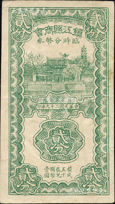 民國二十九年（1940年）鎮江縣商會臨時分幣券貳分，上印金山寺風景；森本勇先生藏品，源于杭州集鈔前輩朱德水先生之舊藏（背面左下角蓋有CTS收藏章），罕見，八成新