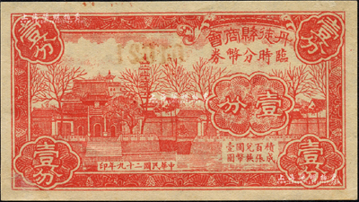 民國二十九年（1940年）丹徒縣商會臨時分幣券壹分，上印金山寺風景，與鎮江縣商會壹分券圖案相同；森本勇先生藏品，罕見，九五成新