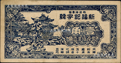 民國二十九年（1940年）南通海晏鎮·新福記字號壹角，上印涼亭假山圖；森本勇先生藏品，八成新