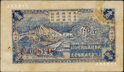 抗戰時期（江蘇南通）新仁鎮臨時代價券壹角，其名稱印在背面，可向“馬湧興建記、李同順仲記、李同興緒記”三家兌換；森本勇先生藏品，票上有揭薄，七五成新