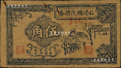 民國卅四年（1945年）石港鎮代價券伍角，屬江蘇南通縣紙幣，其圖案形制頗有新四軍抗幣之風格，但詳情待考；森本勇先生藏品，少見，七五成新