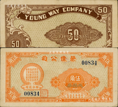 民國三十一年（1942年）榮偉公司代價券伍角，該公司乃上海灘大亨黃金榮旗下產業，此券可在榮記大世界、榮金大戲院、榮記共舞臺、鑫記大舞臺、高峯舞廳及榮偉公司管理之各戲院聯合通用；森本勇先生藏品，八成新