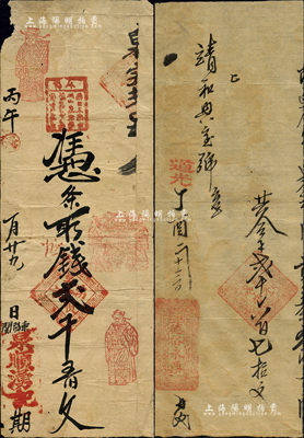 山西“道光”時代手寫式錢帖2種，詳分：道光丁酉年（1837年）德裕永票貳千六百七拾文、丙午年（1846年）泉順湧記貳千五佰文，其上均有“東陽關”地址；東陽關，即壺口故關，屬黎城縣；森本勇先生藏品，七成新