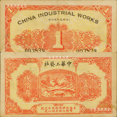 （上海小沙渡路）中華工藝社代價券壹圓，上印風景圖，森本勇先生藏品，少見，八成新
