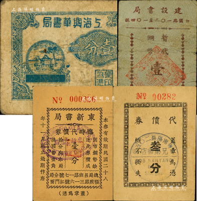 老上海孤島時期圖書業代價券4種，詳分：上海興華書局壹分；建設書局暫代銅幣壹分；兄弟書店代價券叁分；東新書局臨時代價券壹分；森本勇先生藏品，七至八成新