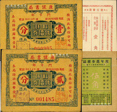 老上海孤島時期圖書業代價券4種，詳分：康健書局門市部臨時代價券壹分、貳分；上海競文書局代價券壹角；青年進步雜志伍角；森本勇先生藏品，八至九八成新