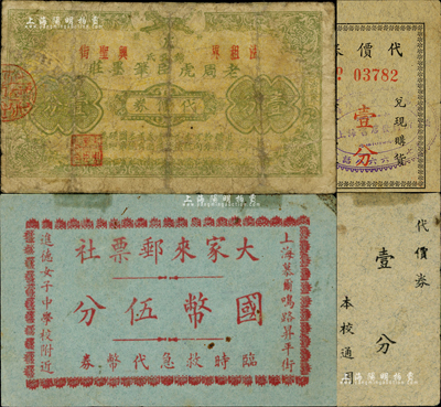老上海孤島時期文教類代價券4種，詳分：老周虎臣筆墨莊代價券壹分；上海書店發行所代價券壹分；允中女子中學校代價券壹分；大家來郵票社臨時救急代幣券國幣伍分；森本勇先生藏品，六至八成新