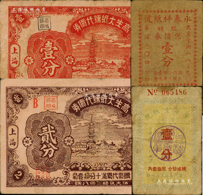 老上海孤島時期紙號代價券4種，詳分：高生大紙號代價券1939年壹分、貳分；榮華堂紙號（仁記）壹分；永泰祥紙號臨時代價券壹分；森本勇先生藏品，六至七成新