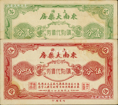 （上海）東南大藥房購物代價券壹分、伍分共2枚不同，發行于孤島時期；森本勇先生藏品，八五成新