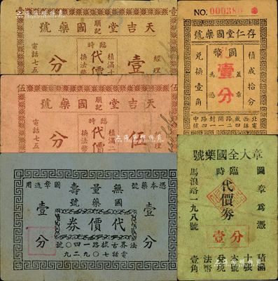 老上海孤島時期國藥號代價券5種，詳分：天吉堂順記國藥號臨時代價券壹分、伍分，無量壽國藥號代價券壹分，存仁堂國藥號臨時代價券國幣壹分，章大全國藥號臨時代價券壹分；森本勇先生藏品，七至八成新