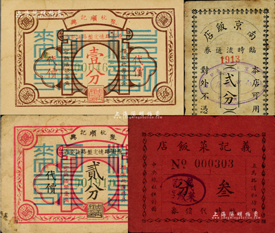 老上海孤島時期飯店代價券4種，詳分：杭記聚順興代價壹分、貳分，南京飯店臨時流通券貳分，義記菜飯店臨時代價券叁分；森本勇先生藏品，六至八五成新