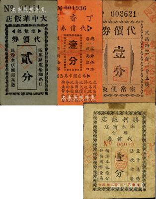 老上海孤島時期飯店代價券4種，詳分：大中華飯店煙兌部代價券貳分，丁香園代價券壹分，錦記飯店（家常便飯）代價券壹分，勝利飯店辛未商店聯合代價券壹分；森本勇先生藏品，七至七五成新