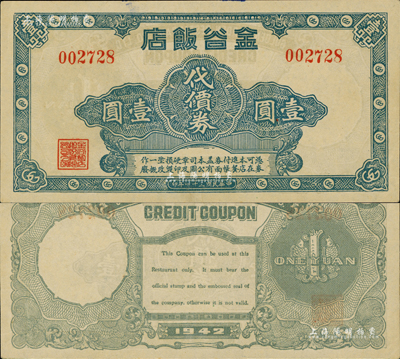 民國三十一年（1942年）金谷飯店代價券壹圓，發行于孤島時期；森本勇先生藏品，罕見，九五成新