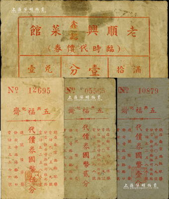 老上海孤島時期酒菜館代價券4種，詳分：老順興鑫記菜館臨時代價券壹分；五福齋興記代價券國幣壹分、貳分、伍分，背面均印有鴛鴦和一帆風順圖；森本勇先生藏品，六至七成新