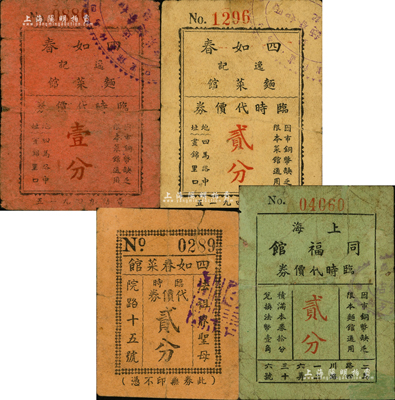 老上海孤島時期酒菜館代價券4種，詳分：（四馬路）四如春逸記麵菜館臨時代價券壹分、貳分，（法租界圣母院路）四如春菜館臨時代價券貳分，上海同福館臨時代價券貳分；森本勇先生藏品，六至七成新