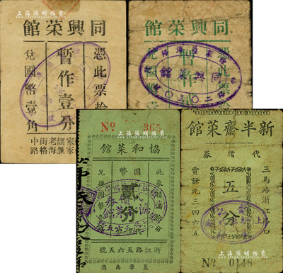 老上海孤島時期酒菜館代價券4種，詳分：同興菜館暫作壹分、貳分，協和菜館國幣貳分，新半齋菜館代價券五分；森本勇先生藏品，六至七成新