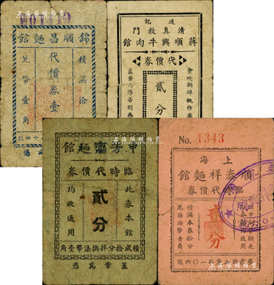 老上海孤島時期麵館代價券4種，詳分：錦順昌麵館代價券壹分，（遠記清真教門）蔣順興牛肉館代價券貳分，申芳齋麵館臨時代價券貳分，順泰祥麵館臨時代價券貳分；森本勇先生藏品，其中1枚有缺損，五至七成新
