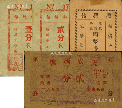 老上海孤島時期麵館代價券4種，詳分：天成麵館貳分，同和麵館代幣券壹分、貳分，同興館臨時代價券國幣壹分；森本勇先生藏品，七至七五成新