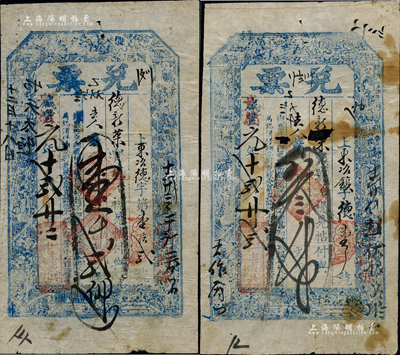 咸豐改光緒元年（1875年）恒生成具·兌票壹千貳佰文、叁千文共2枚不同，山西定襄縣錢票，上印八仙圖；森本勇先生藏品，其中1枚有破損，六至八成新
