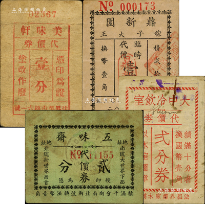老上海孤島時期飲食店代價券4種，詳分：美味軒代價券壹分，五味齋代價券貳分，鼎新園（粽子大王）臨時代價壹分，大中冷飲室代價券貳分券；森本勇先生藏品，七至八成新
