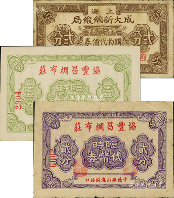 老上海孤島時期綢布業代價券3種，詳分：上海成大新綢緞局購物代價券貳分；協豐昌綢布莊臨時代幣券壹分、貳分；森本勇先生藏品，七成至全新