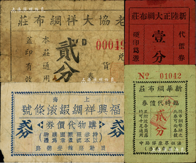 老上海孤島時期綢布業代價券4種，詳分：新陸正大綢布莊代價券壹分；新華綢布莊臨時代價券貳分；老協大祥綢布莊兌貨券貳分；上海福興祥綢緞滾條號購物代價券貳分；森本勇先生藏品，六至七成新
