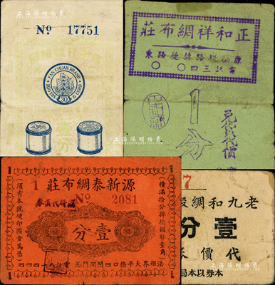 老上海孤島時期綢布業代價券等4種，詳分：老九和綢緞局代價券壹分；正和祥綢布莊兌貨代價壹分；源新泰綢布莊臨時代價券壹分；信平行帆船牌（信孚轆線行）壹分；森本勇先生藏品，六至七成新